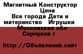 Магнитный Конструктор Magical Magnet › Цена ­ 1 690 - Все города Дети и материнство » Игрушки   . Московская обл.,Серпухов г.